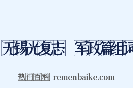 无锡光复志·军政篇组词是什么意思的图片